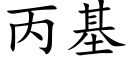 丙基 (楷體矢量字庫)