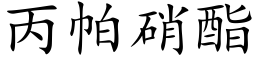 丙帕硝酯 (楷体矢量字库)