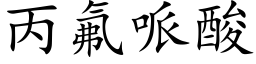 丙氟哌酸 (楷体矢量字库)