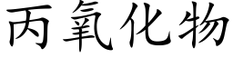 丙氧化物 (楷体矢量字库)