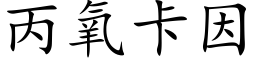 丙氧卡因 (楷體矢量字庫)