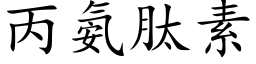 丙氨肽素 (楷体矢量字库)