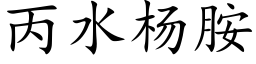 丙水杨胺 (楷体矢量字库)