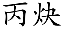 丙炔 (楷体矢量字库)