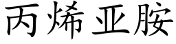 丙烯亚胺 (楷体矢量字库)