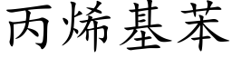 丙烯基苯 (楷体矢量字库)