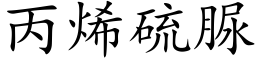 丙烯硫脲 (楷体矢量字库)