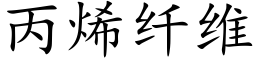 丙烯纖維 (楷體矢量字庫)