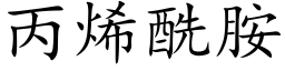 丙烯酰胺 (楷体矢量字库)