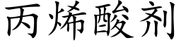 丙烯酸剂 (楷体矢量字库)