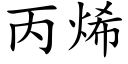 丙烯 (楷体矢量字库)