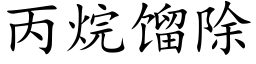 丙烷馏除 (楷体矢量字库)