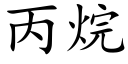 丙烷 (楷体矢量字库)