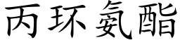 丙环氨酯 (楷体矢量字库)