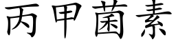 丙甲菌素 (楷體矢量字庫)