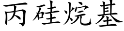 丙矽烷基 (楷體矢量字庫)