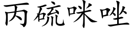 丙硫咪唑 (楷體矢量字庫)