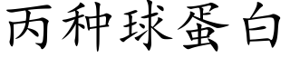 丙种球蛋白 (楷体矢量字库)