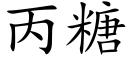 丙糖 (楷体矢量字库)