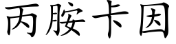 丙胺卡因 (楷体矢量字库)