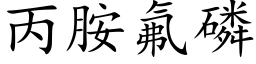 丙胺氟磷 (楷体矢量字库)