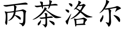 丙茶洛尔 (楷体矢量字库)