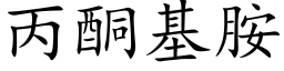 丙酮基胺 (楷体矢量字库)