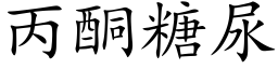 丙酮糖尿 (楷体矢量字库)