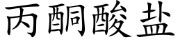 丙酮酸盐 (楷体矢量字库)