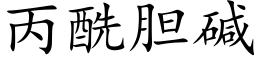 丙酰胆碱 (楷体矢量字库)