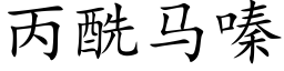 丙酰馬嗪 (楷體矢量字庫)