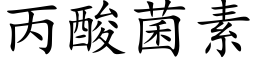 丙酸菌素 (楷體矢量字庫)