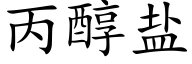 丙醇盐 (楷体矢量字库)