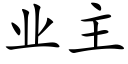 業主 (楷體矢量字庫)