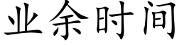 业余时间 (楷体矢量字库)