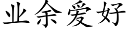 业余爱好 (楷体矢量字库)