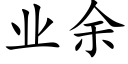 业余 (楷体矢量字库)