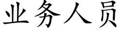 业务人员 (楷体矢量字库)