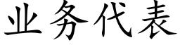 业务代表 (楷体矢量字库)