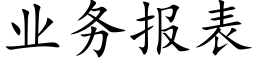 业务报表 (楷体矢量字库)