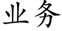 业务 (楷体矢量字库)