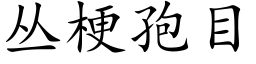 丛梗孢目 (楷体矢量字库)