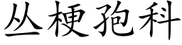 丛梗孢科 (楷体矢量字库)