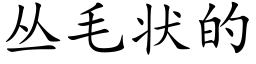 丛毛状的 (楷体矢量字库)