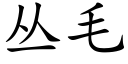 叢毛 (楷體矢量字庫)