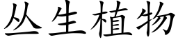 丛生植物 (楷体矢量字库)