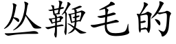 叢鞭毛的 (楷體矢量字庫)