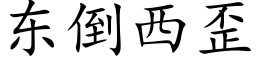 東倒西歪 (楷體矢量字庫)