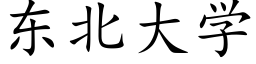 東北大學 (楷體矢量字庫)