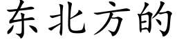 東北方的 (楷體矢量字庫)